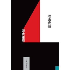 映画夜話