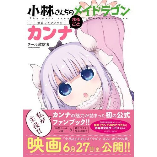 『小林さんちのメイドラゴン』カンナ Amazon.co.jp: 【Amazon.co.jp限定】小林さんちのメイドラゴンS