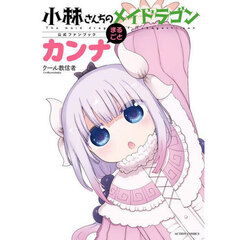 小林さんちのメイドラゴン公式ファンブックまるごとカンナ