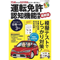 運転免許認知機能検査　２０２５－２０２６
