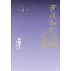 新歳時記通信　俳論篇