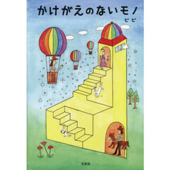 かけがえのないモノ
