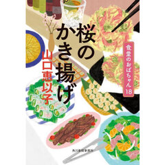 桜のかき揚げ