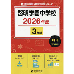 啓明学園中学校　３年間