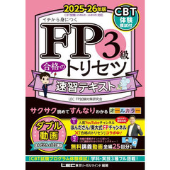 ＦＰ３級合格のトリセツ速習テキスト　イチから身につく　２０２５－２６年版