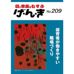げ・ん・き　２０９