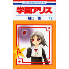 学園アリス　１２
