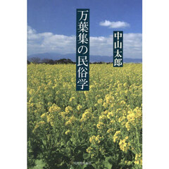 万葉集の民俗学