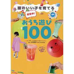 頭のいい子を育てる超集中！おうち遊び１００