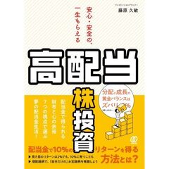 安心・安全の、一生もらえる高配当株投資