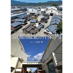 京都撮影所案内