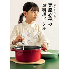 栗原心平のお料理ドリル　小学生からチャレンジ！