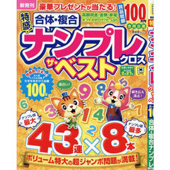 特盛！ナンプレクロス　ザ・ベスト