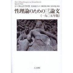 性理論のための三論文　一九〇五年版