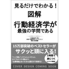 見るだけでわかる！　図解　行動経済学が最強の学問である