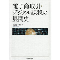 電子商取引・デジタル課税の展開史