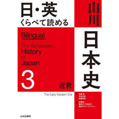 日・英くらべて読める山川日本史　３　近世