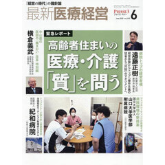 最新医療経営　ＰＨＡＳＥ３　Ｖｏｌ．４９０（２０２５．Ｊｕｎｅ）