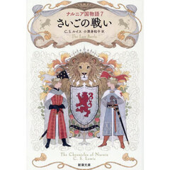 ナルニア国物語　７　さいごの戦い