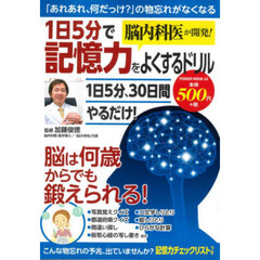 １日５分で記憶力をよくするドリル　脳内科