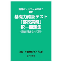 基礎力確認テスト「都政実務」択一問題集〈過去問含む４５０問〉　〔２０２５〕