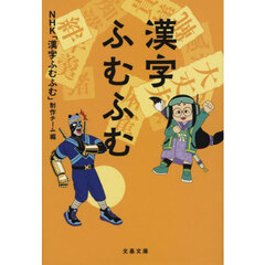 漢字ふむふむ