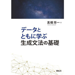 データとともに学ぶ生成文法の基礎