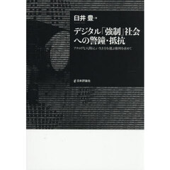 デジタル「強制」社会への警鐘・抵抗　アナログな人間らしい生き方を選ぶ権利を求めて