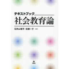 テキストブック社会教育論