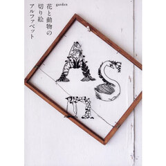 花と動物の切り絵アルファベット