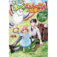 異世界で〈まもののおいしゃさん〉を開業しました　元Ｓランク冒険者、故郷の村で一人娘とのんびりスローライフ