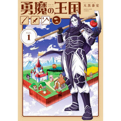 勇魔の王国　１