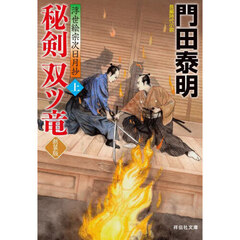 秘剣双ツ竜　浮世絵宗次日月抄　上　新装版