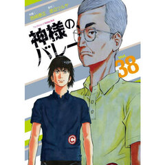 神様のバレー　３８