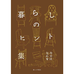 暮らしのヒント集　今日はなにを