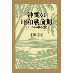 沖縄の昭和戦前期
