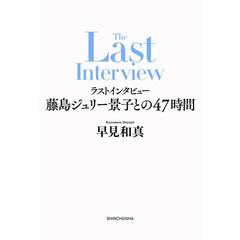ラストインタビュー 藤島ジュリー景子との47時間
