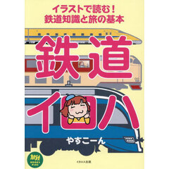 鉄道イロハ　イラストで読む！鉄道知識と旅の基本
