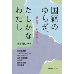 国籍のゆらぎ、たしかなわたし