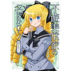 不遊美堂家の名にかけて！　３