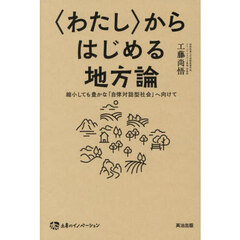 〈わたし〉からはじめる地方論　縮小しても豊かな「自律対話型社会」へ向けて