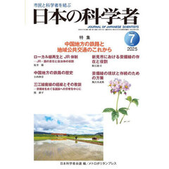 日本の科学者　Ｖｏｌ．６０Ｎｏ．７（２０２５－７）