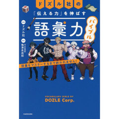 ドズル社の「伝える力」を伸ばす語彙力バイブル　語彙をマスターするまで終われません！