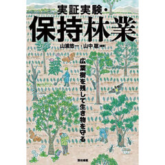 実証実験・保持林業　広葉樹を残して生き物を守る