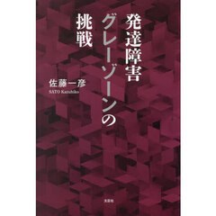発達障害グレーゾーンの挑戦