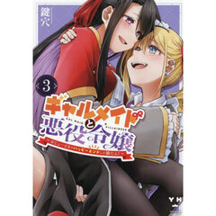 ギャルメイドと悪役令嬢 ～おじょーさまのハッピーエンドしか勝たん！～　３