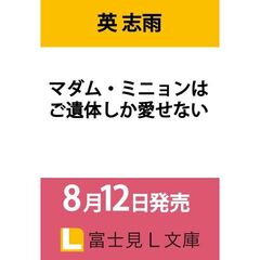 マダム・ミニョンはご遺体しか愛せない（１）