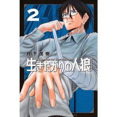 生きたがりの人狼　２