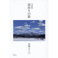 箕作りの歌　句歌集