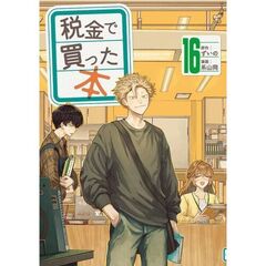 税金で買った本　１６